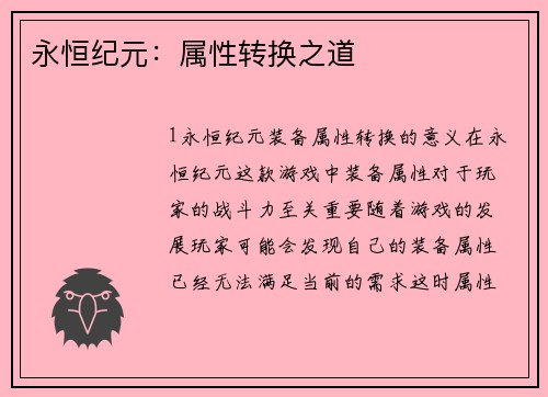 永恒纪元：属性转换之道