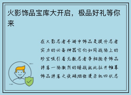 火影饰品宝库大开启，极品好礼等你来