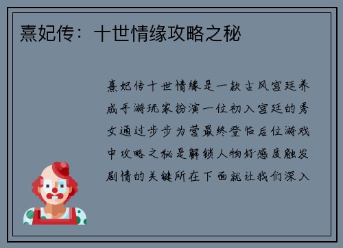 熹妃传：十世情缘攻略之秘