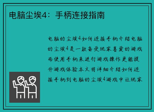 电脑尘埃4：手柄连接指南