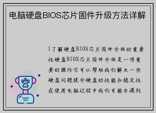 电脑硬盘BIOS芯片固件升级方法详解