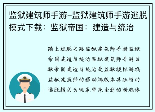 监狱建筑师手游-监狱建筑师手游逃脱模式下载：监狱帝国：建造与统治