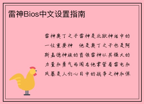 雷神Bios中文设置指南