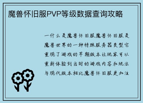魔兽怀旧服PVP等级数据查询攻略