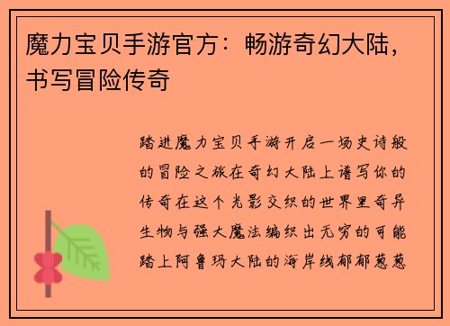 魔力宝贝手游官方：畅游奇幻大陆，书写冒险传奇
