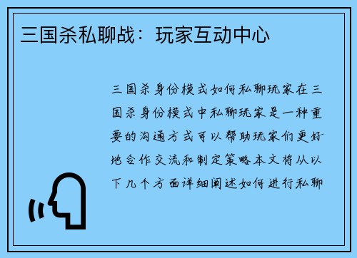 三国杀私聊战：玩家互动中心