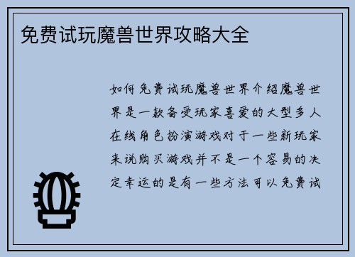 免费试玩魔兽世界攻略大全